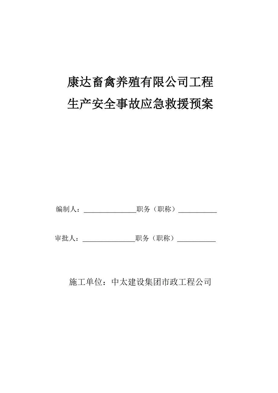 河北某养殖公司建设工程安全事故应急预案.doc_第1页