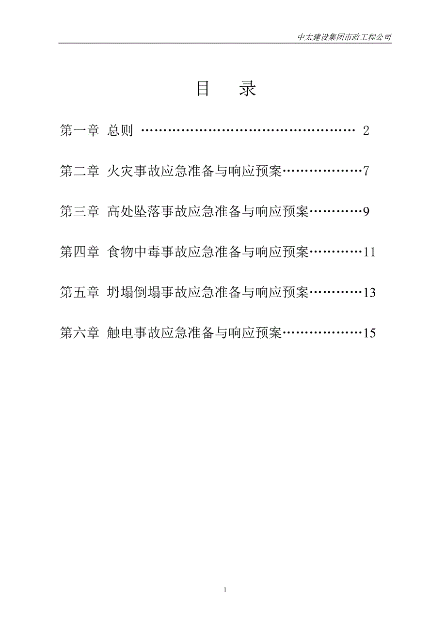 河北某养殖公司建设工程安全事故应急预案.doc_第2页