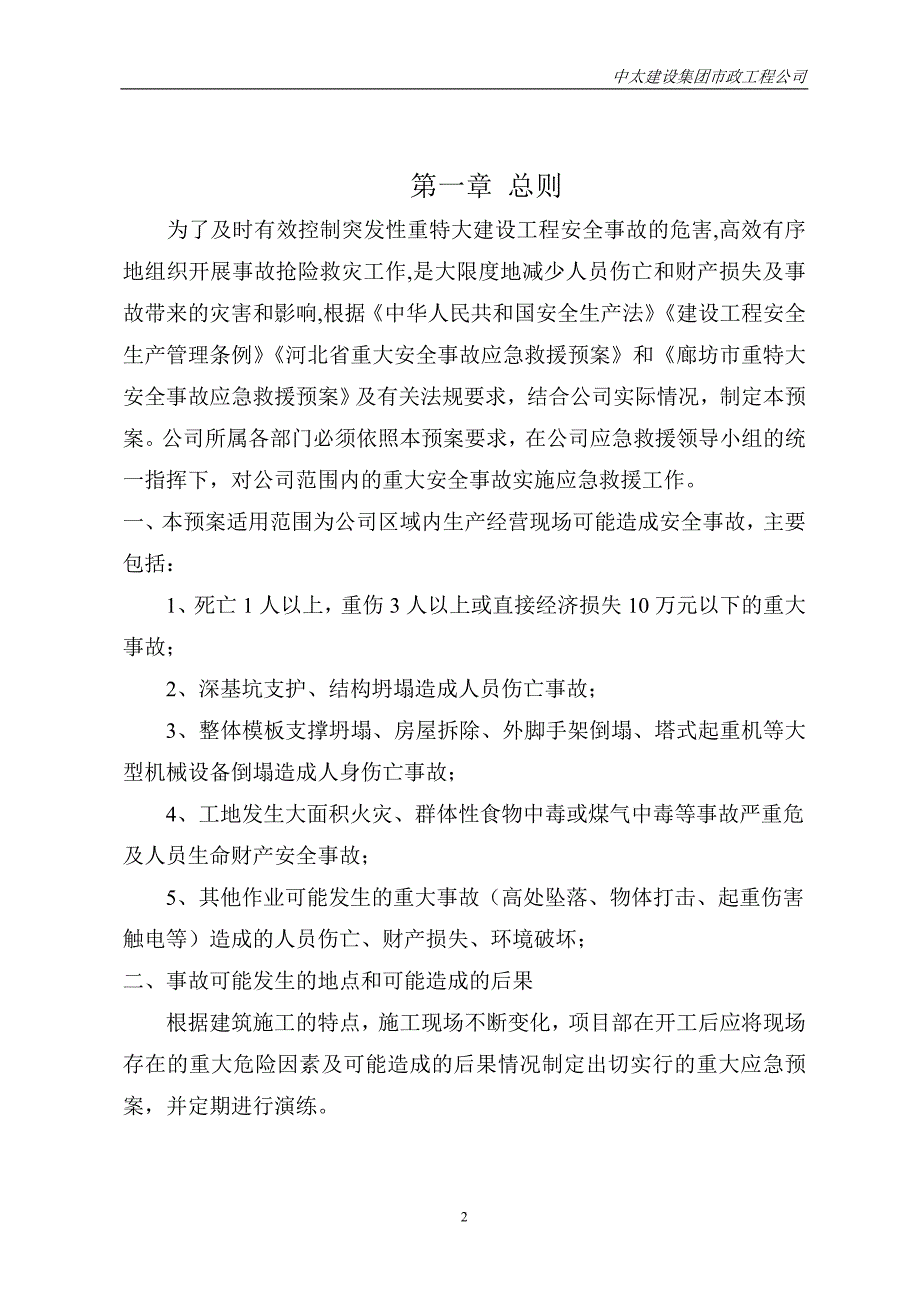 河北某养殖公司建设工程安全事故应急预案.doc_第3页