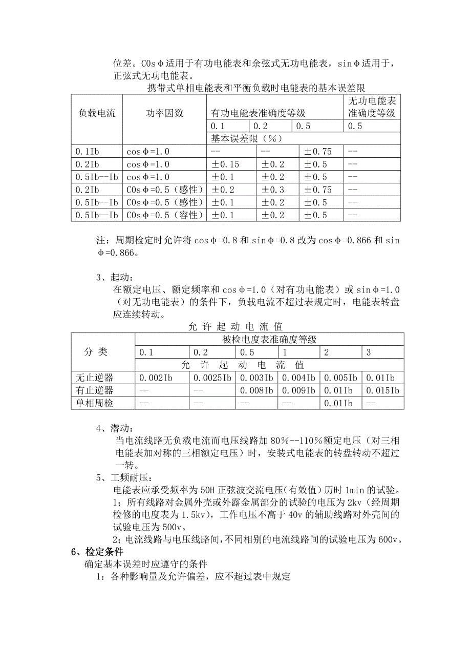 电测仪表校验规程_第5页