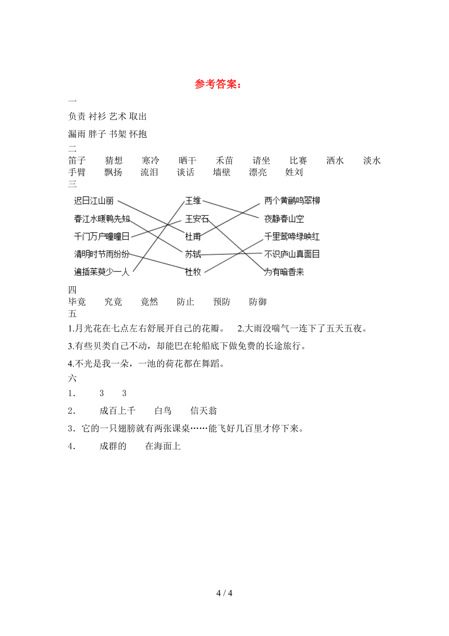 2021年部编版三年级语文下册第一次月考考试题审定版.doc_第4页