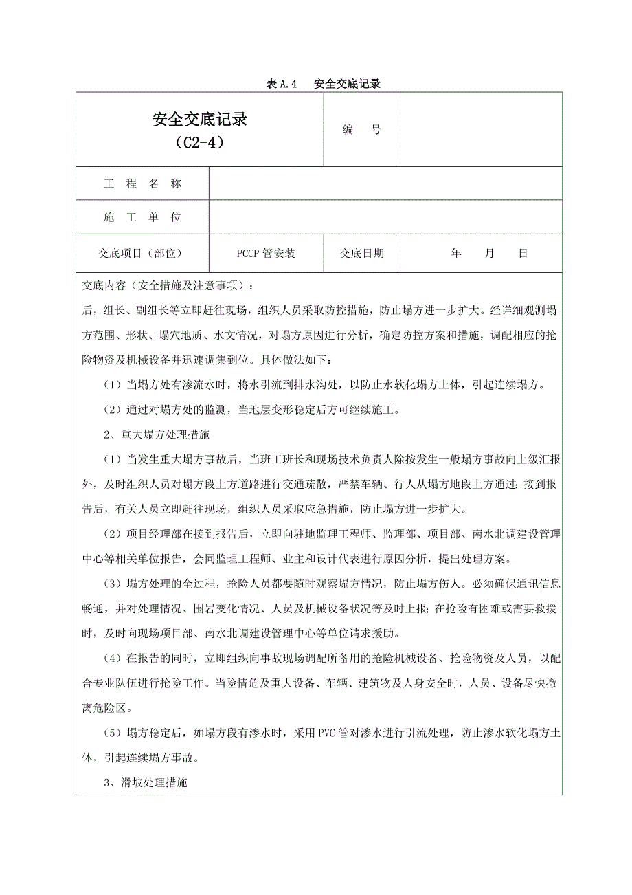 PCCP管安装安全交底记录03_第4页