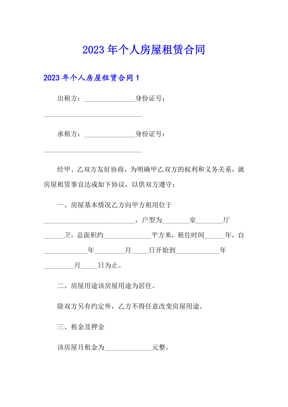 2023年个人房屋租赁合同【精选汇编】_第1页