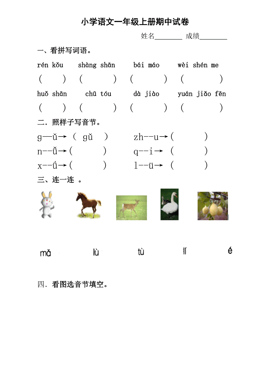 小学语文一年级上册期中试卷_第1页