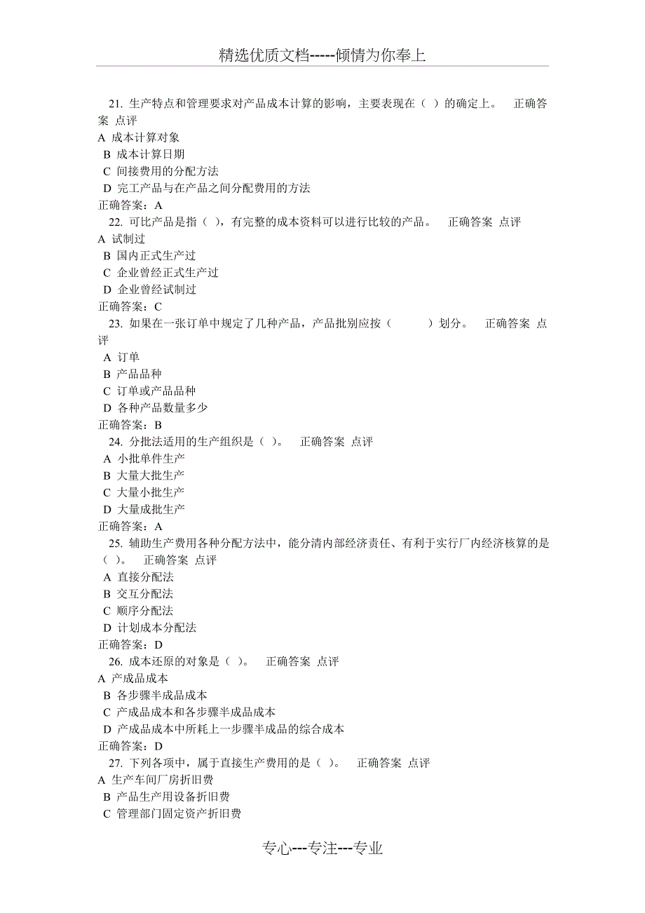 2015浙大远程教育成本会计学作业题库_第4页