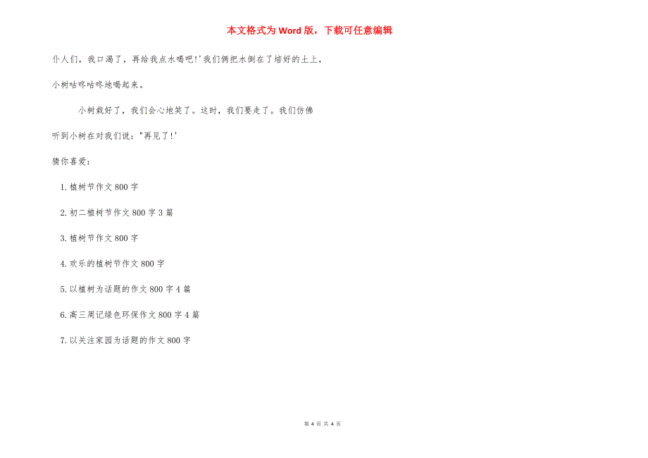 [关于植树节作文800字]植树节作文300个字_第4页