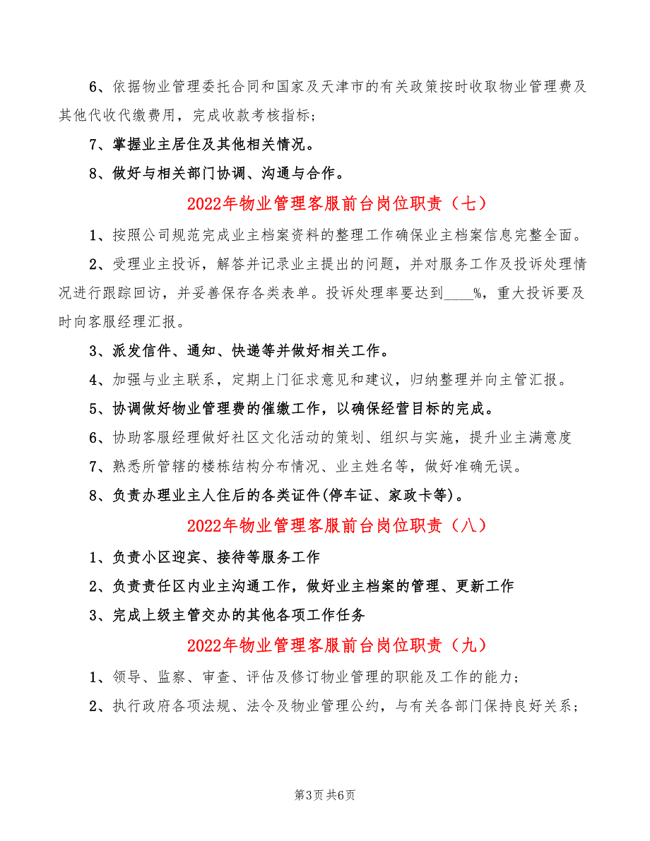 2022年物业管理客服前台岗位职责_第3页