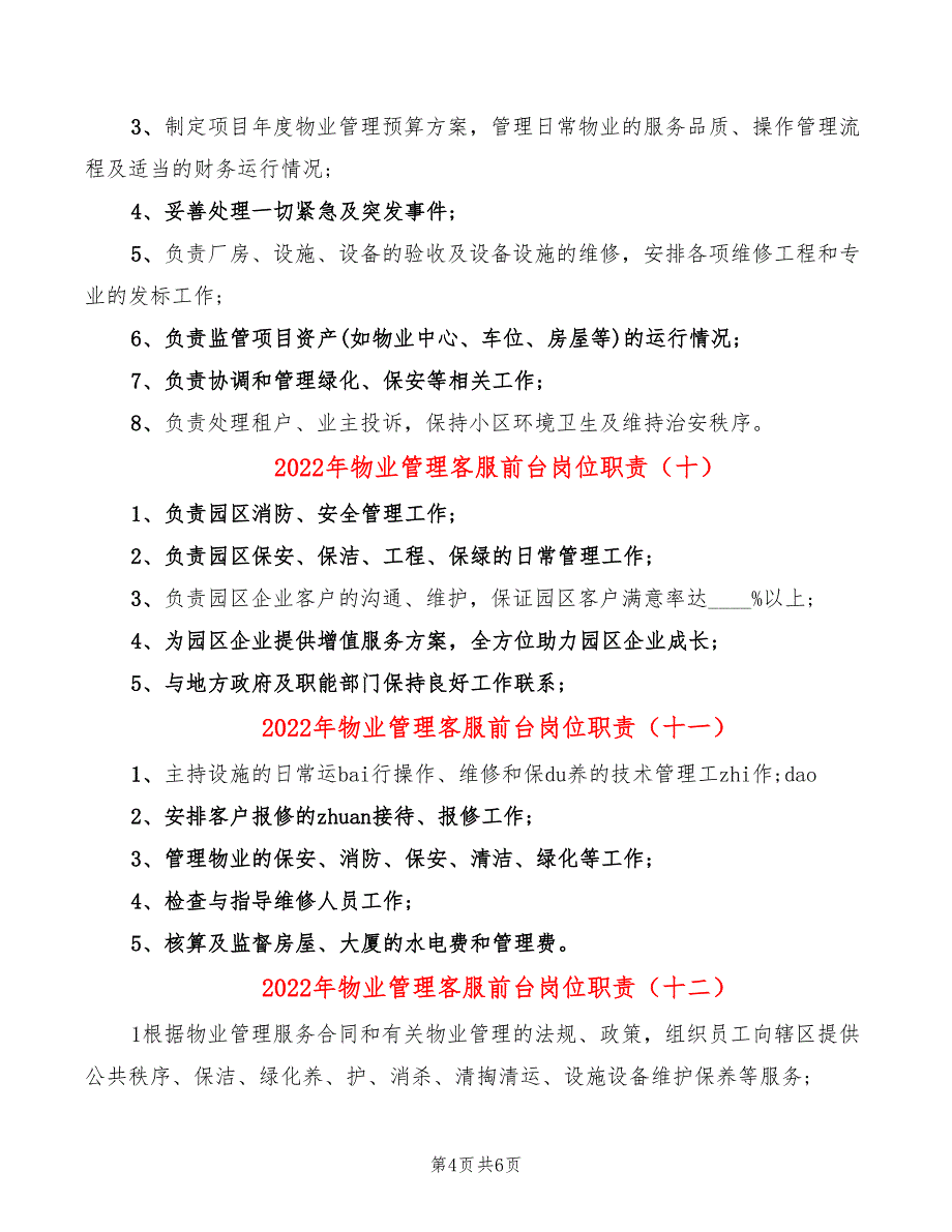 2022年物业管理客服前台岗位职责_第4页