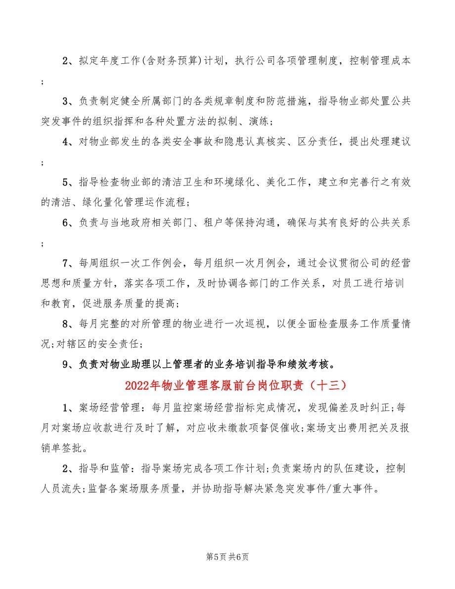 2022年物业管理客服前台岗位职责_第5页