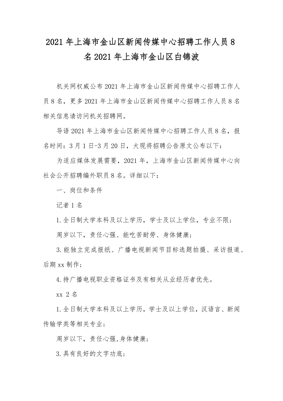 上海市金山区新闻传媒中心招聘工作人员8名上海市金山区白锦波_第1页