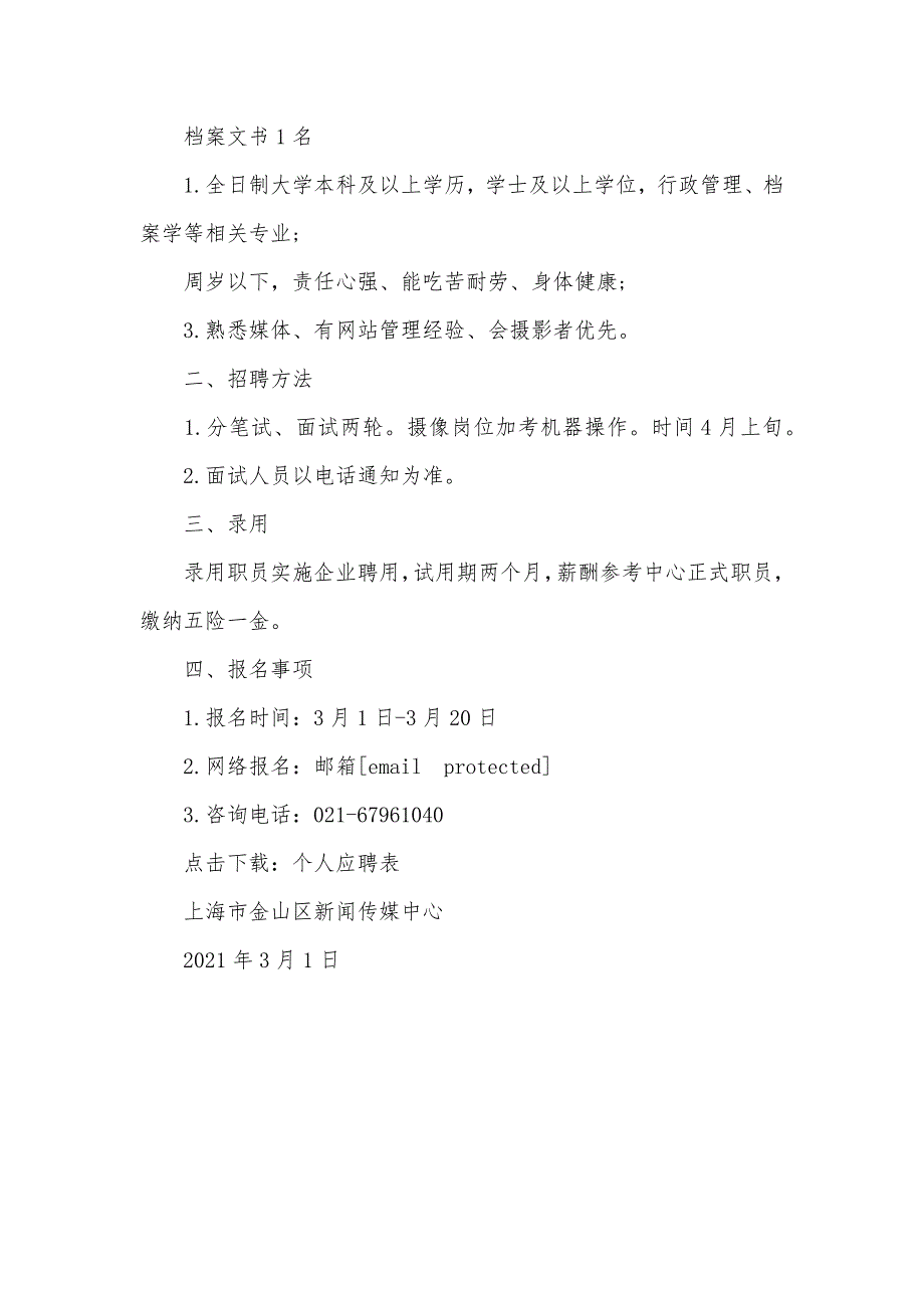 上海市金山区新闻传媒中心招聘工作人员8名上海市金山区白锦波_第3页