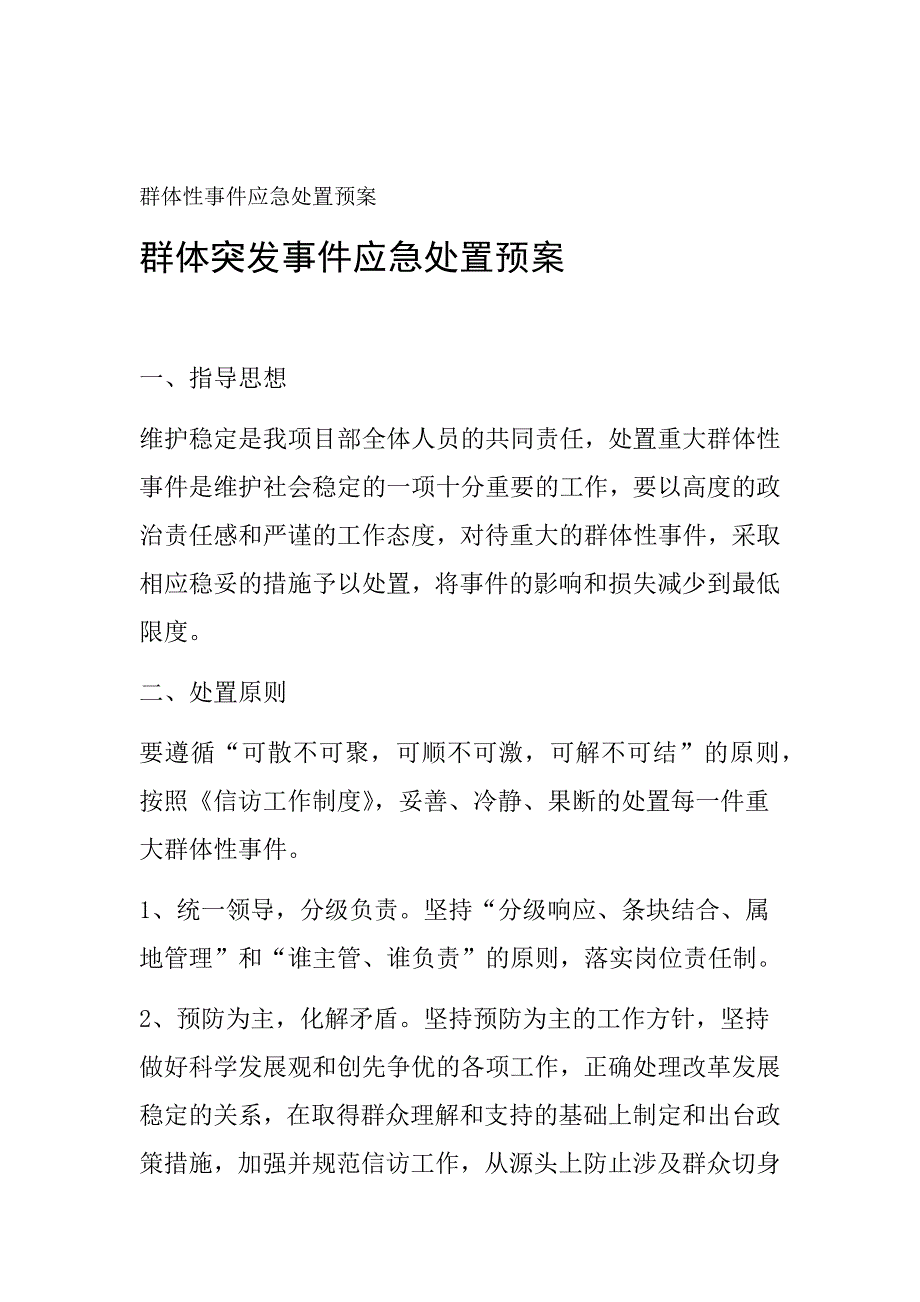 群体性事件应急处置预案.doc_第1页