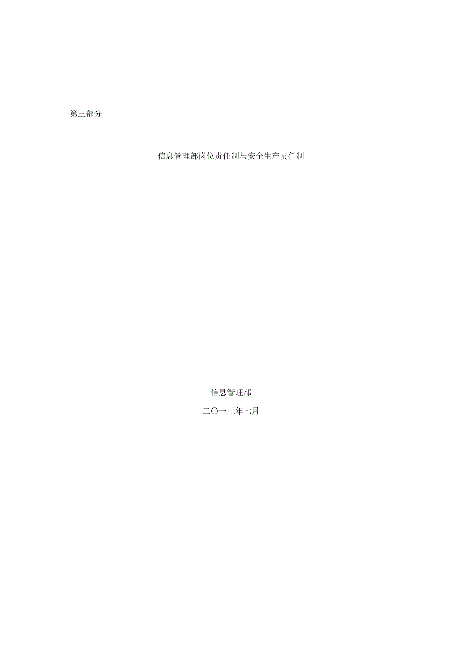 信息管理部岗位责任制与安全生产责任制汇编_第1页