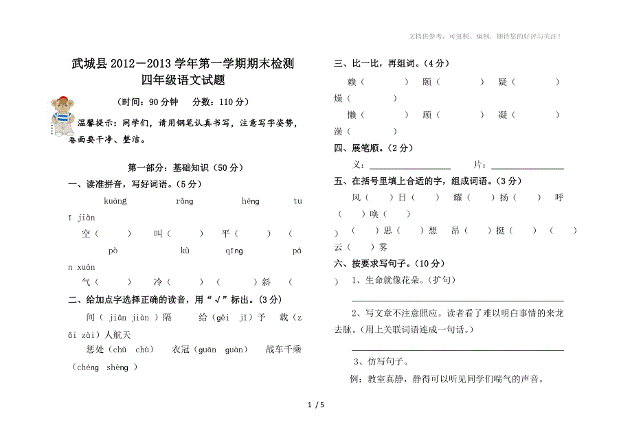 2012-2013学年第一学期期末检测四年级语文试题_第1页