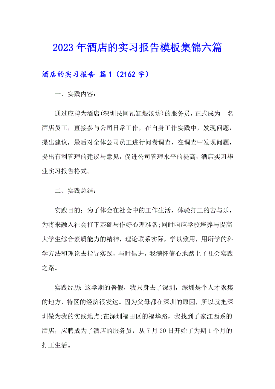 2023年酒店的实习报告模板集锦六篇_第1页