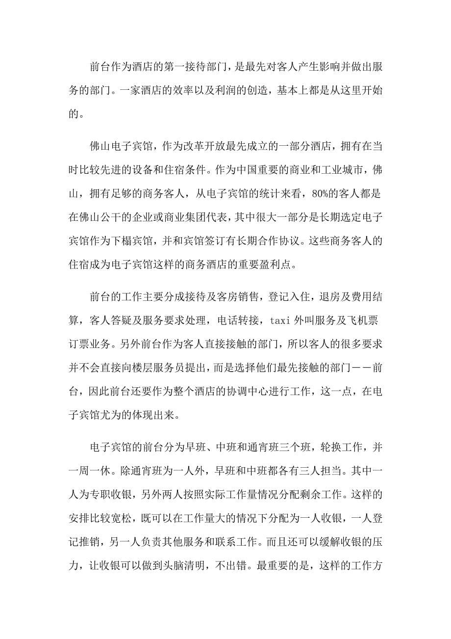 2023年酒店的实习报告模板集锦六篇_第5页