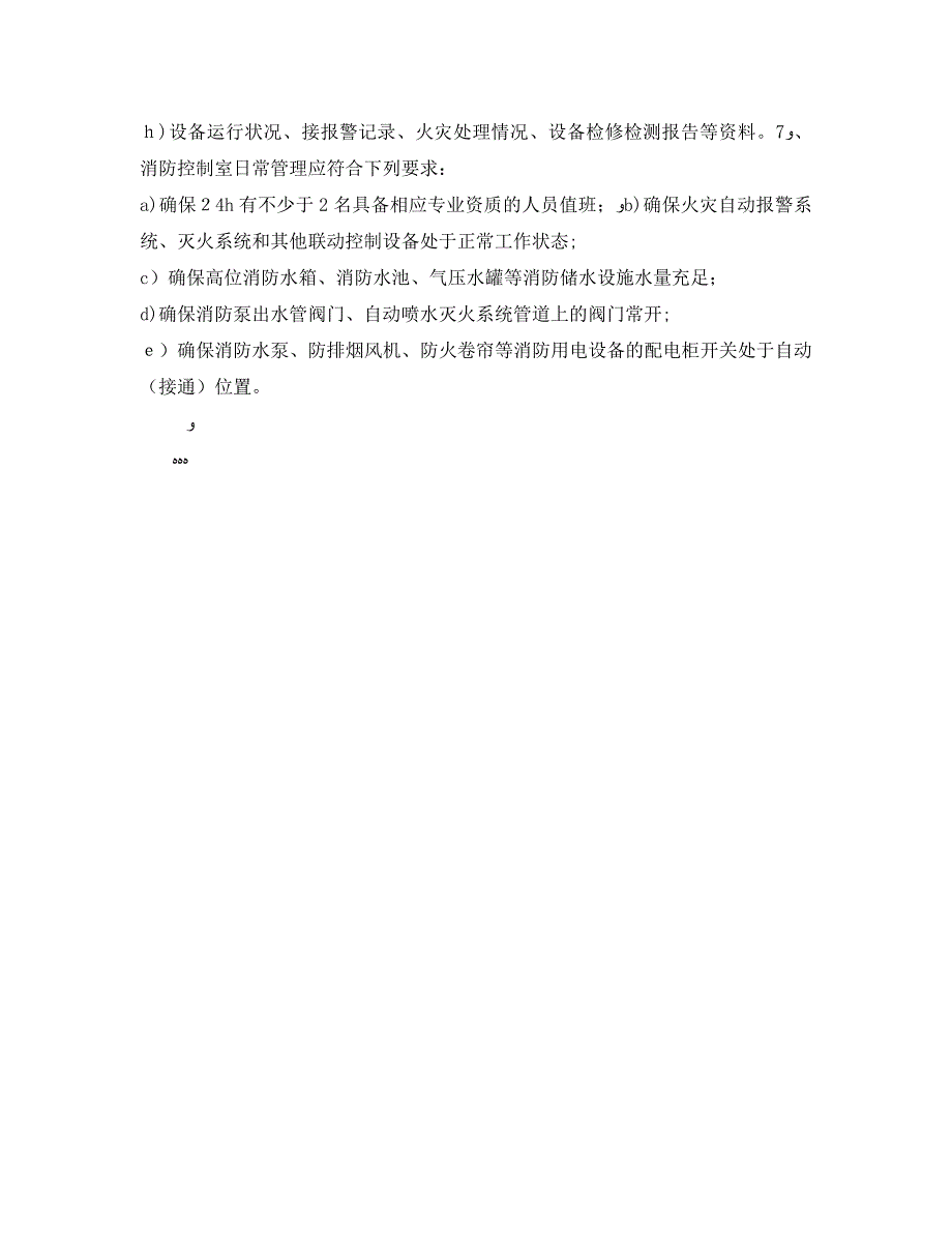 安全管理之火灾自动报警系统消防控制室要求_第2页