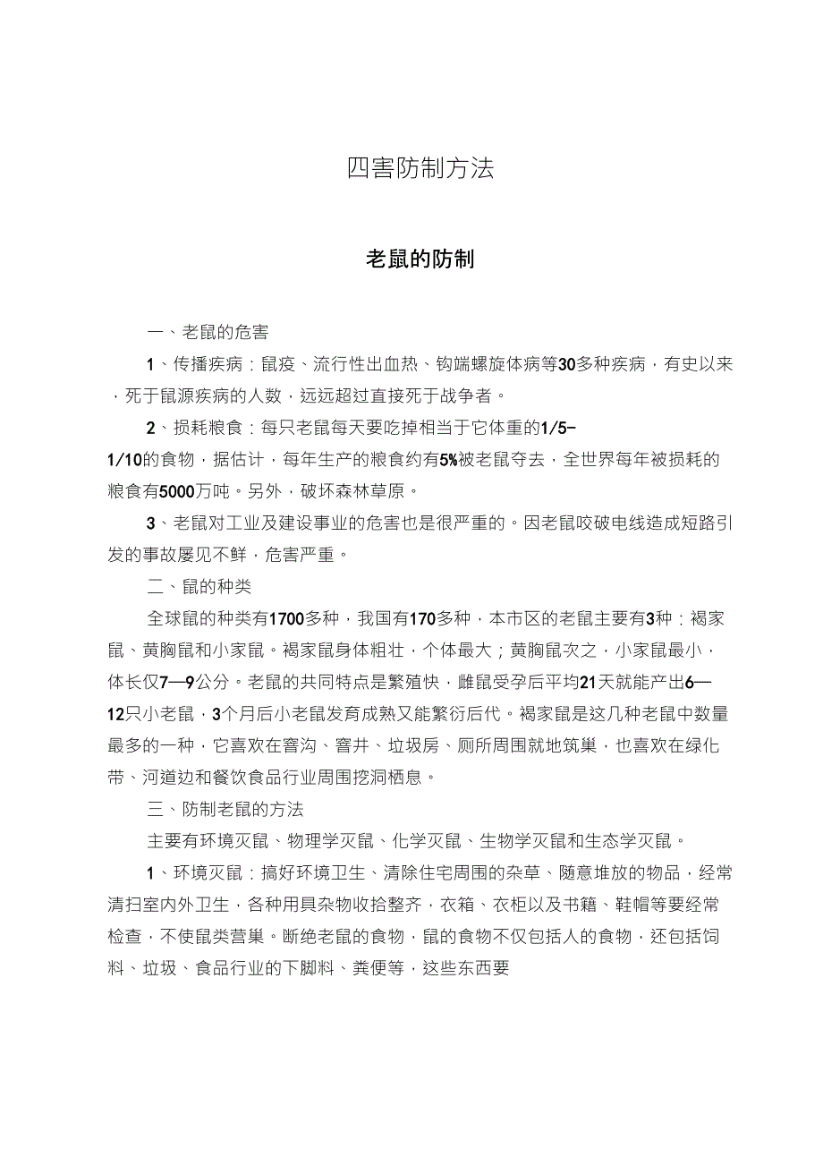 四害防治知识_第1页
