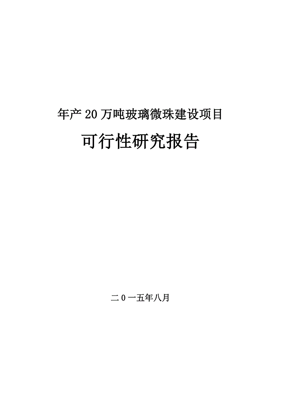 年产20万吨玻璃微珠建设项目可行性研究报告.doc_第1页