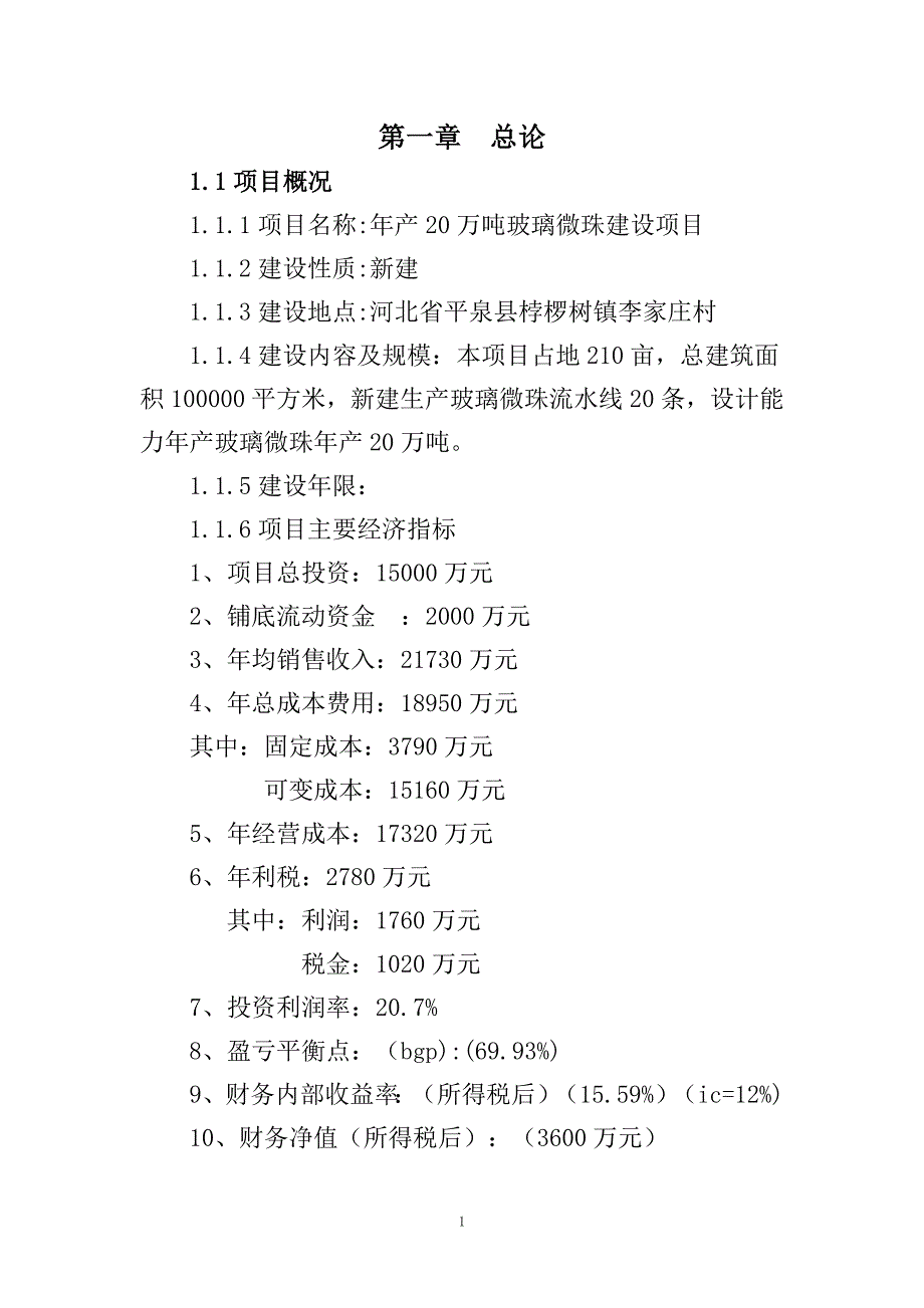 年产20万吨玻璃微珠建设项目可行性研究报告.doc_第2页