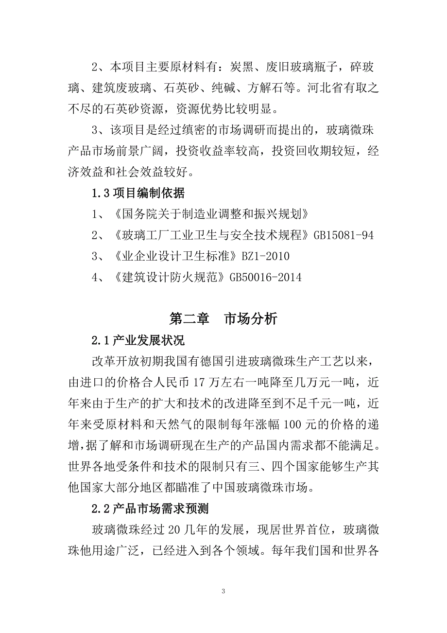 年产20万吨玻璃微珠建设项目可行性研究报告.doc_第4页