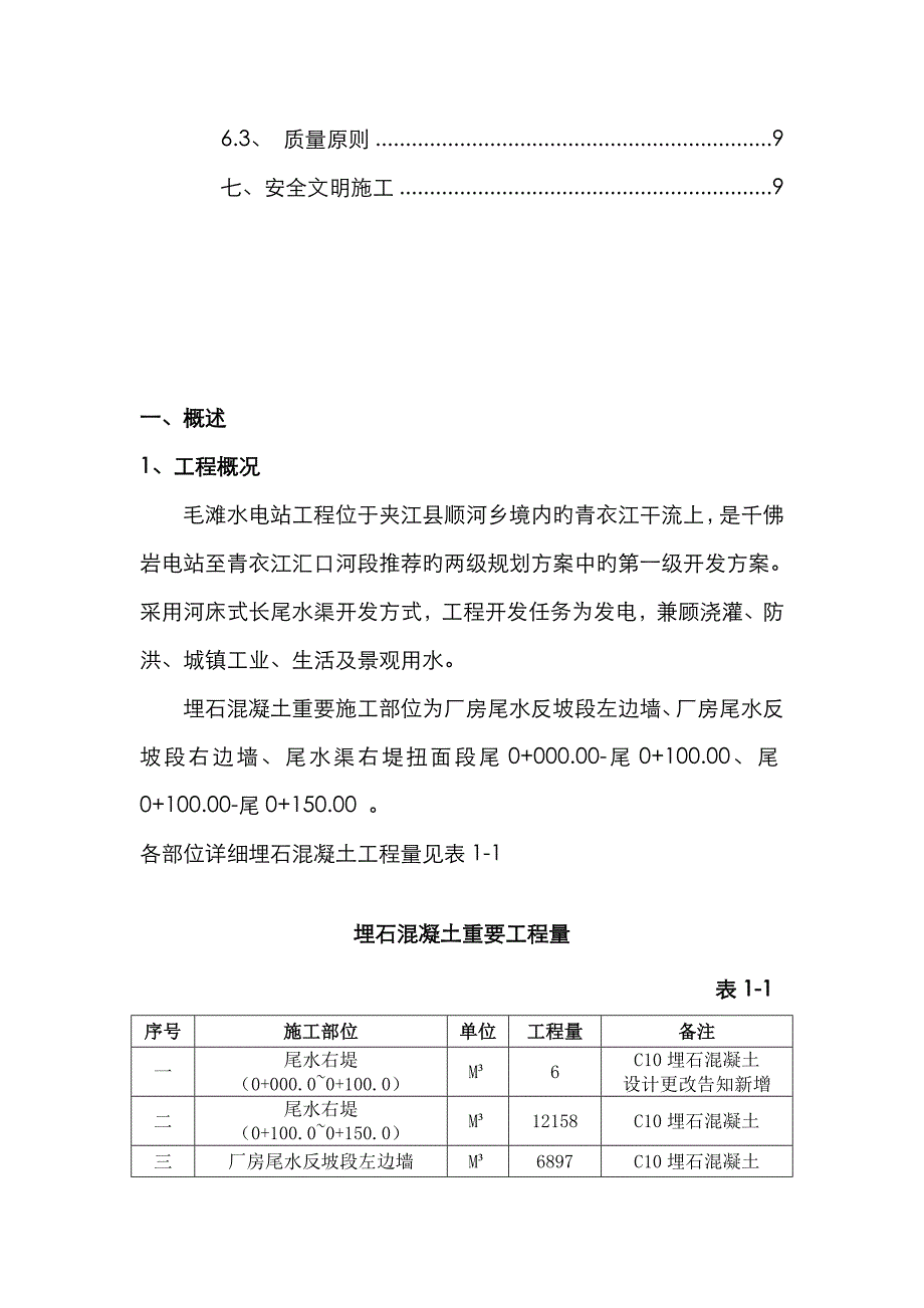 埋石混凝土施工方案_第3页