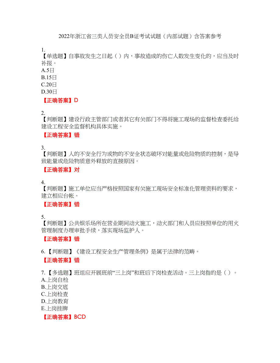 2022年浙江省三类人员安全员B证考试试题（内部试题）含答案参考60_第1页