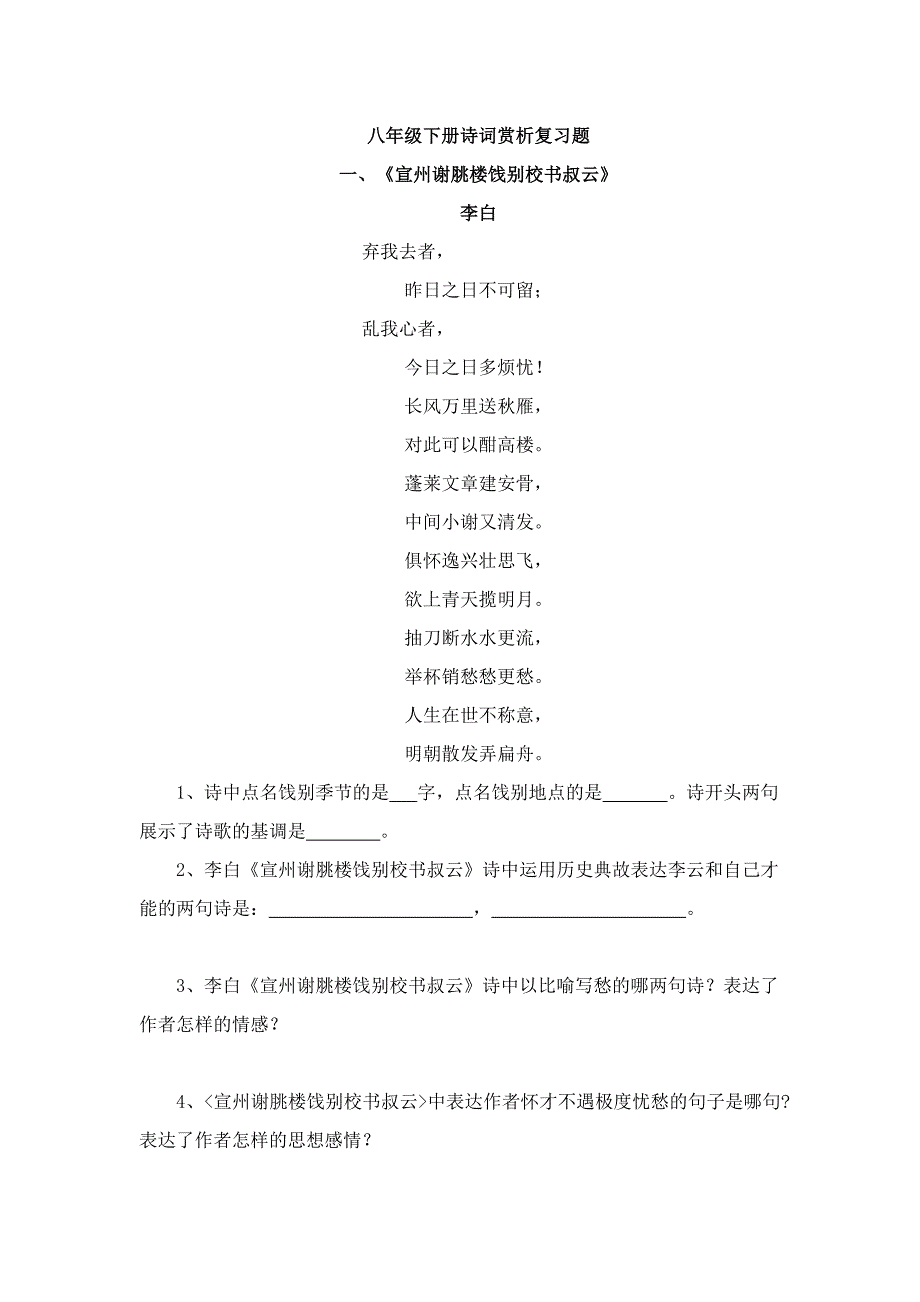 苏教版八年级下册诗词赏析复习题_第1页