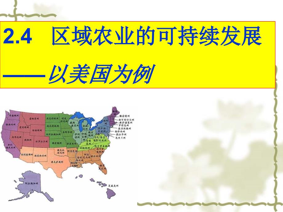湘教版高中地理必修三2.4区域农业的可持续发展以美国为例课件共30张PPT_第1页