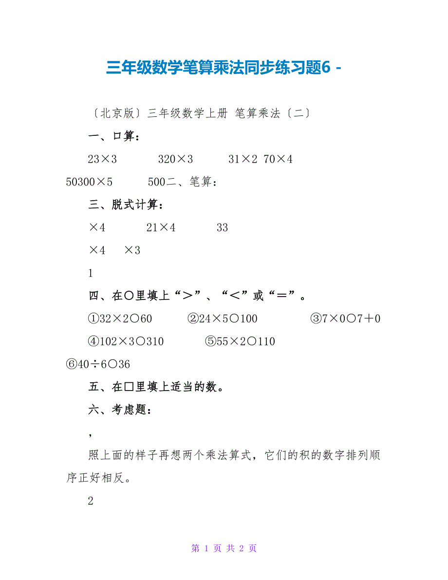 三年级数学笔算乘法同步练习题6_第1页