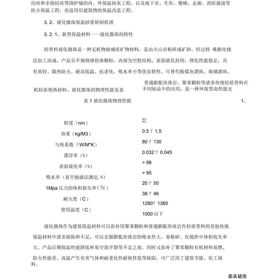 外墙膨胀玻化微珠保温砂浆施工方案_第5页