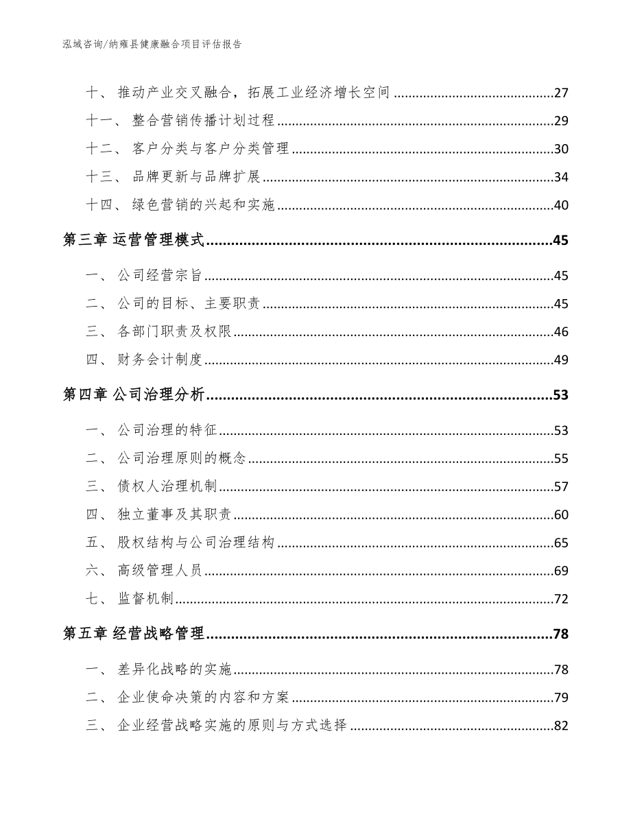 纳雍县健康融合项目评估报告_参考范文_第2页