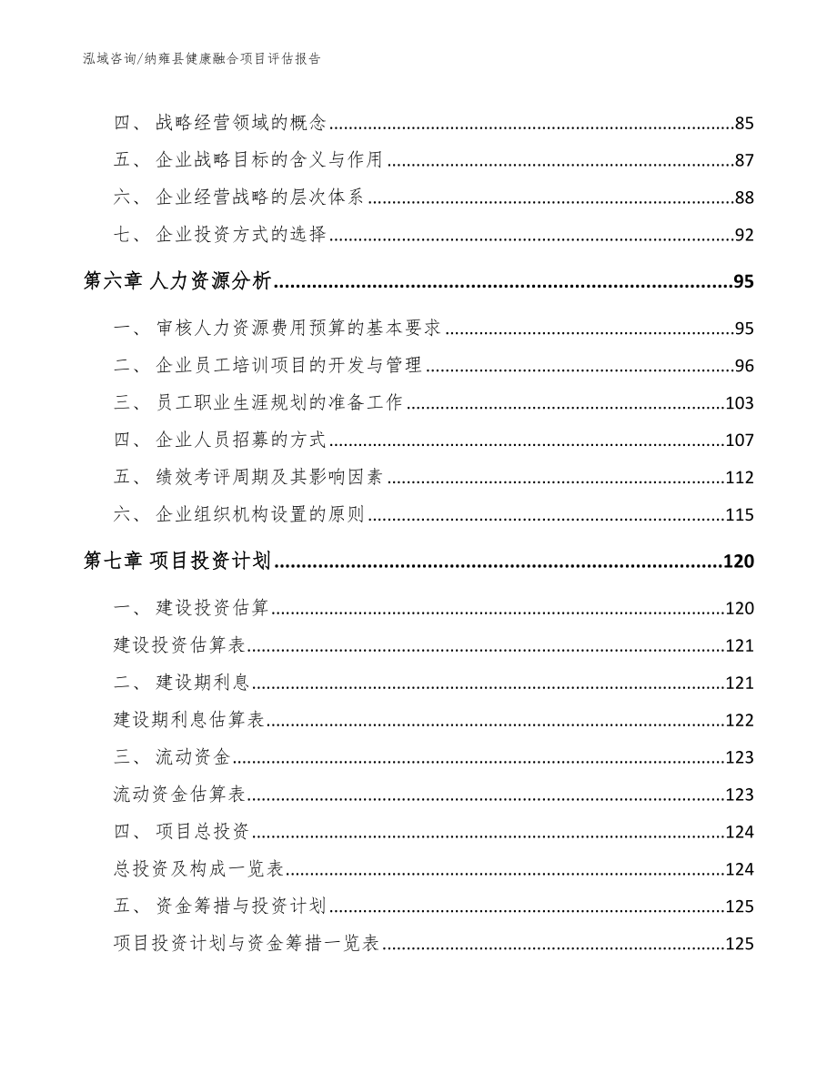 纳雍县健康融合项目评估报告_参考范文_第3页