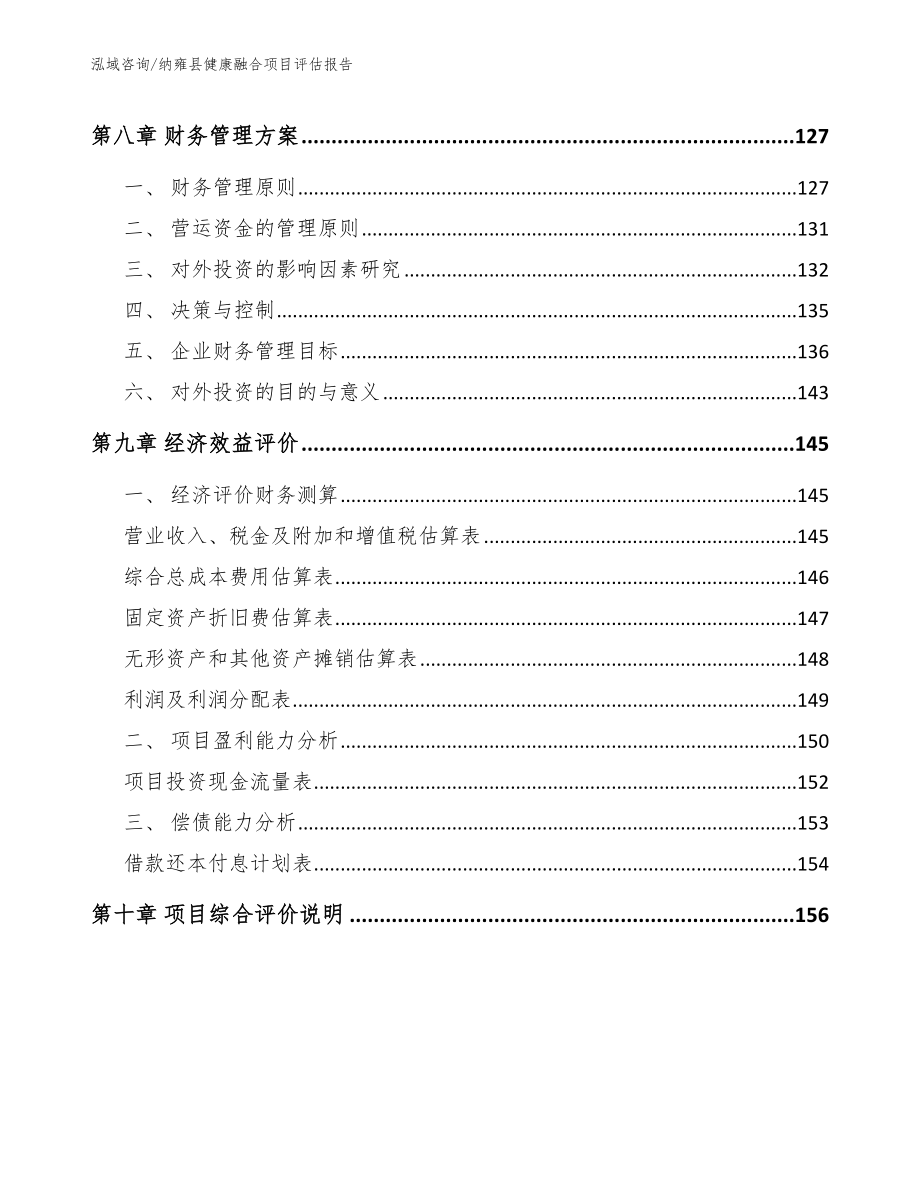 纳雍县健康融合项目评估报告_参考范文_第4页