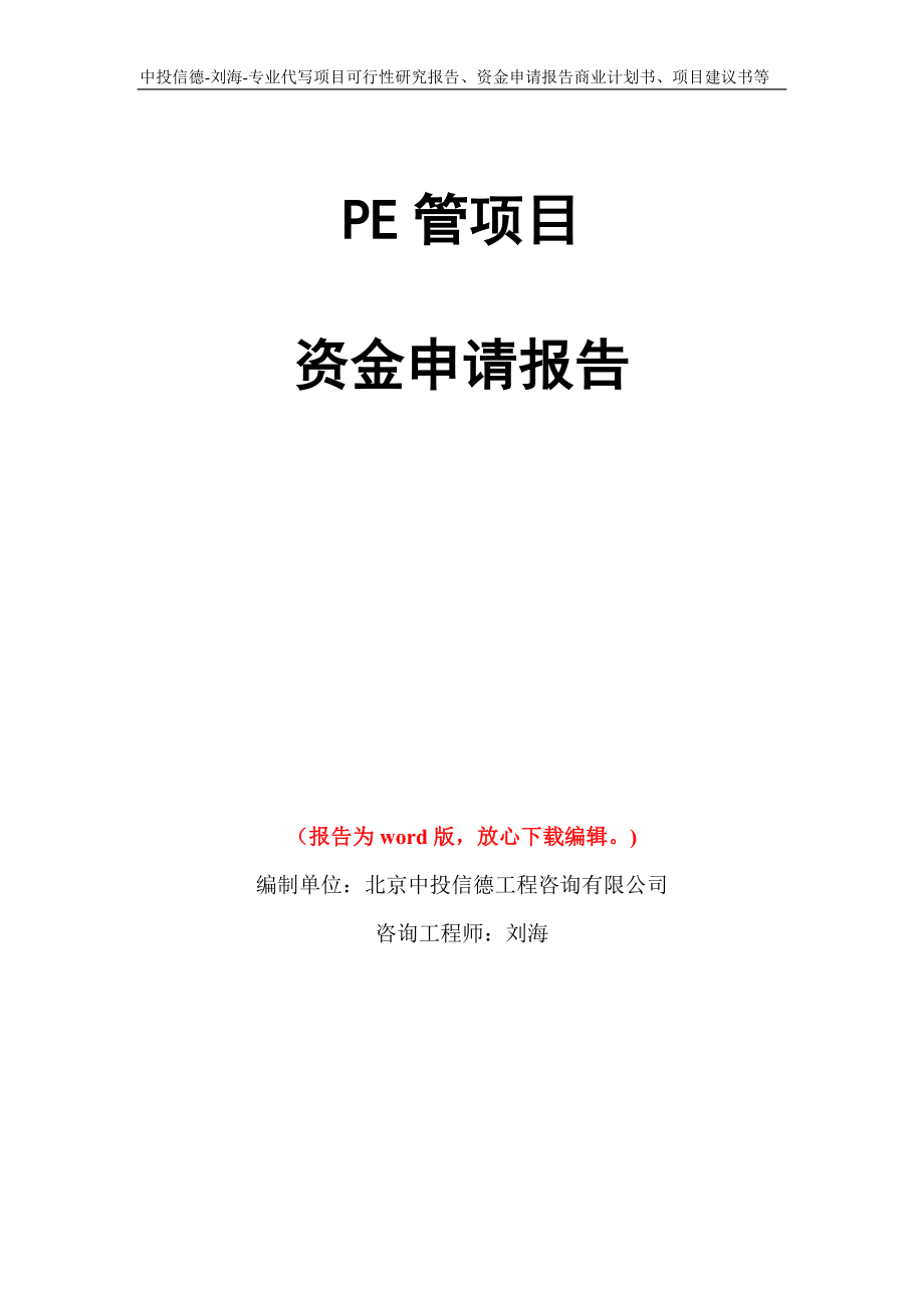 PE管项目资金申请报告模板_第1页