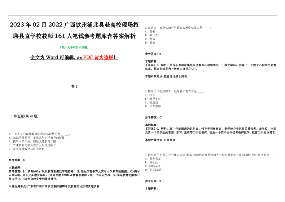 2023年02月2022广西钦州浦北县赴高校现场招聘县直学校教师161人笔试参考题库含答案解析版_第1页