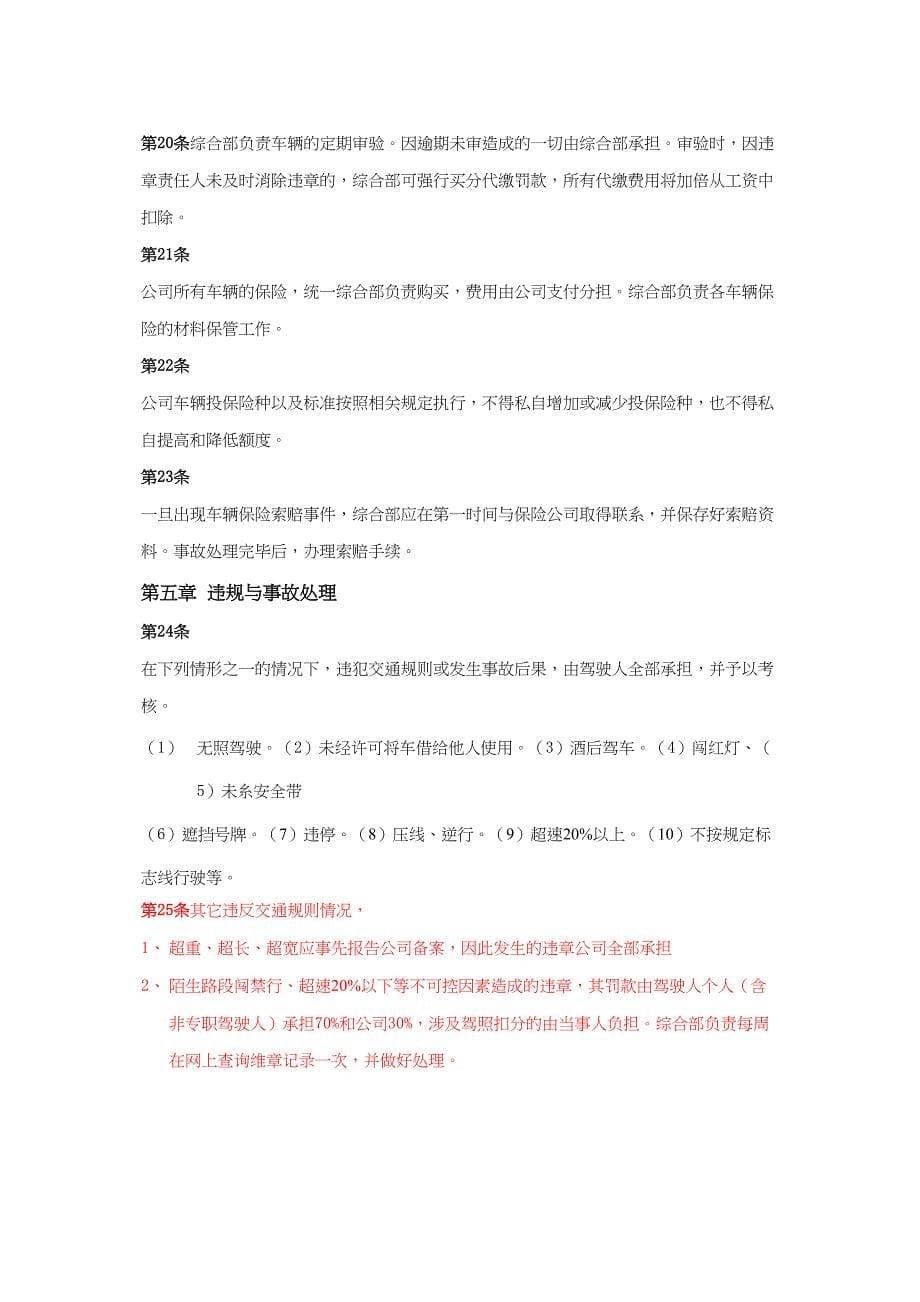 公司车辆管理制度(新修)实用资料.doc_第5页