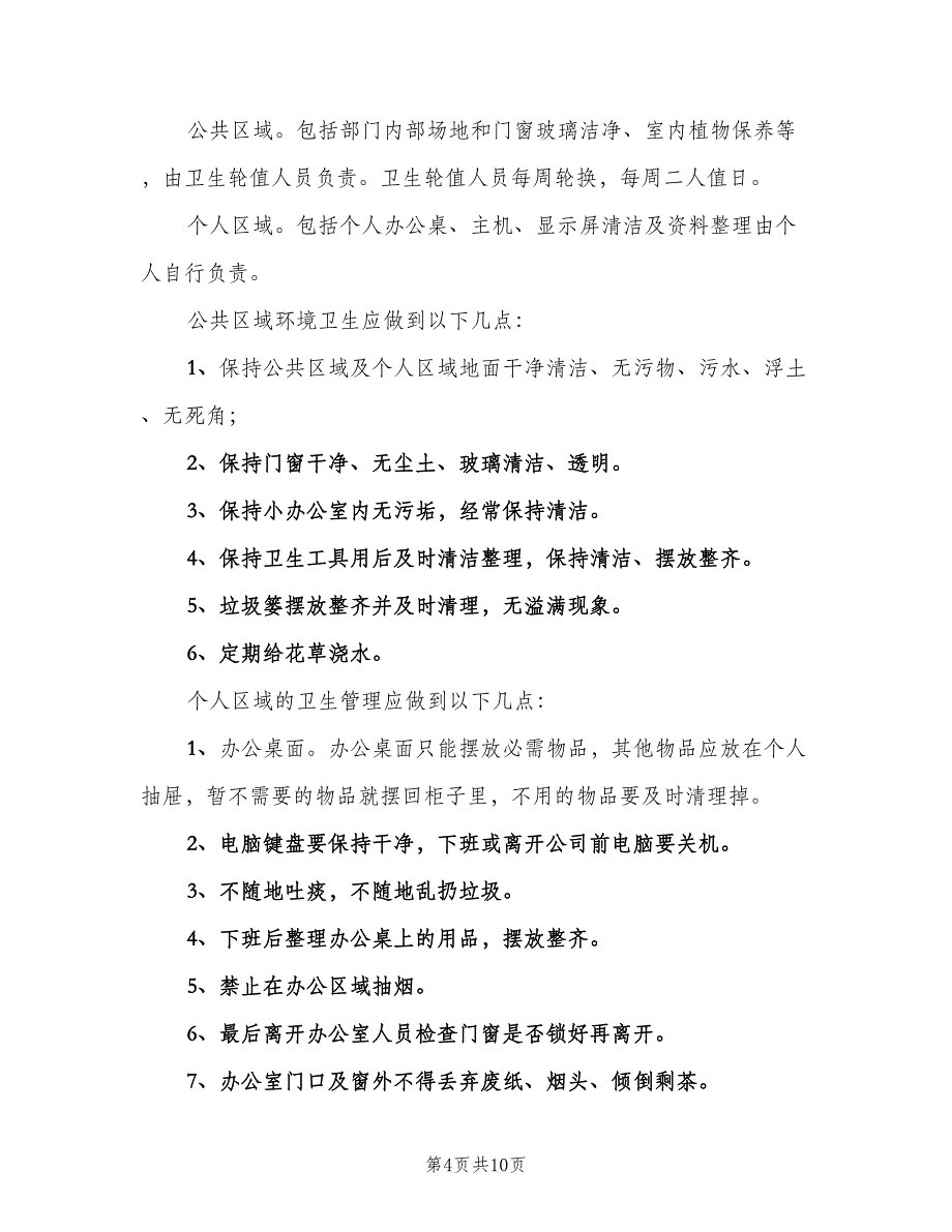 办公室环境卫生管理制度参考样本（5篇）_第4页