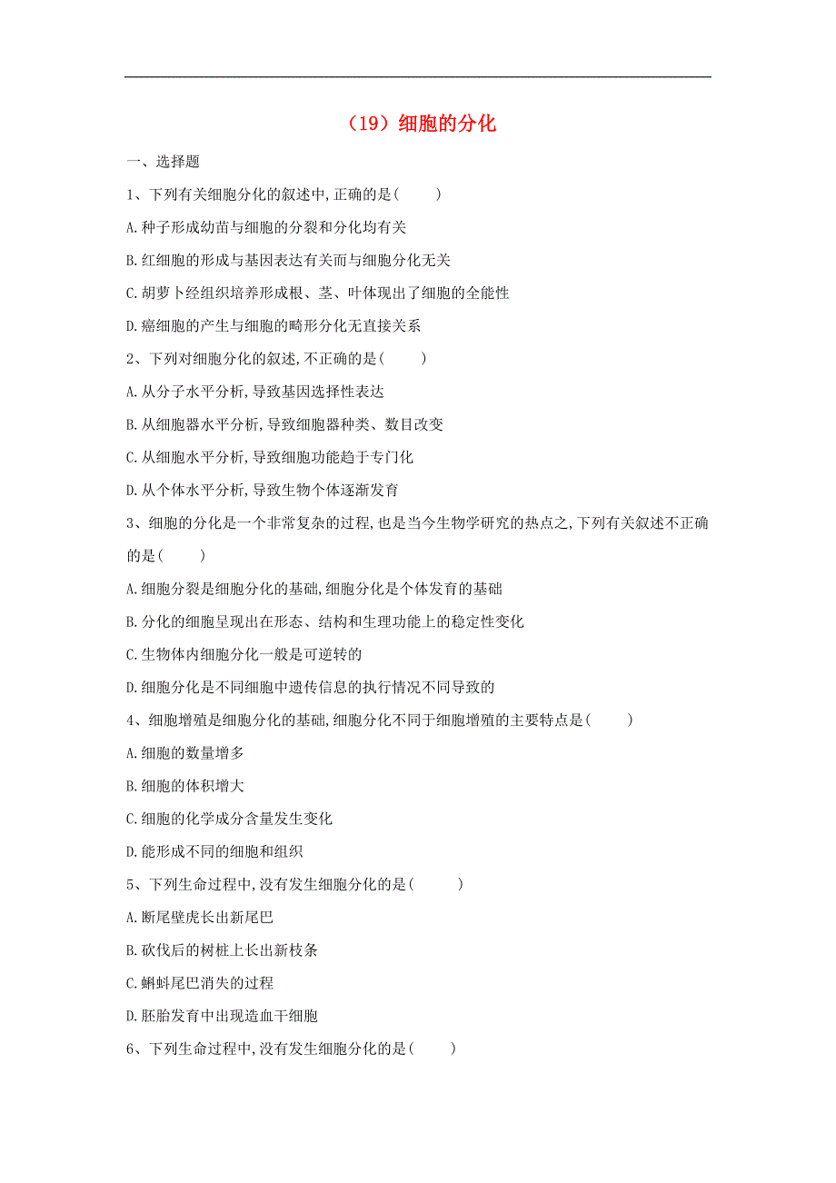 高一生物寒假作业19细胞的分化含解析新人教版_第1页