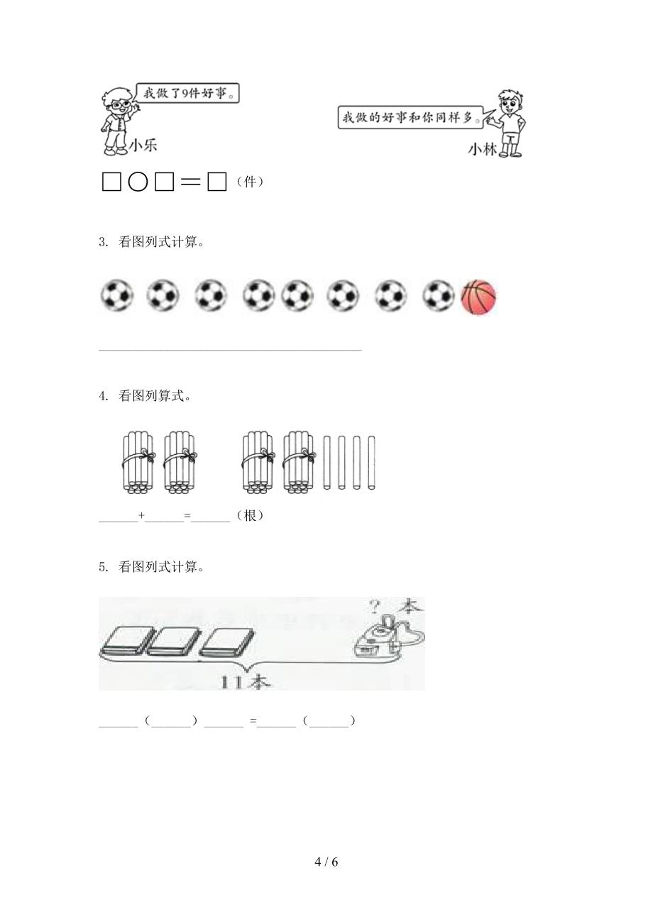 西师大版小学一年级数学上册期中考试最新_第4页