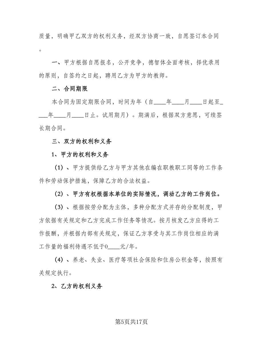 中学教师聘用合同经典版（五篇）.doc_第5页