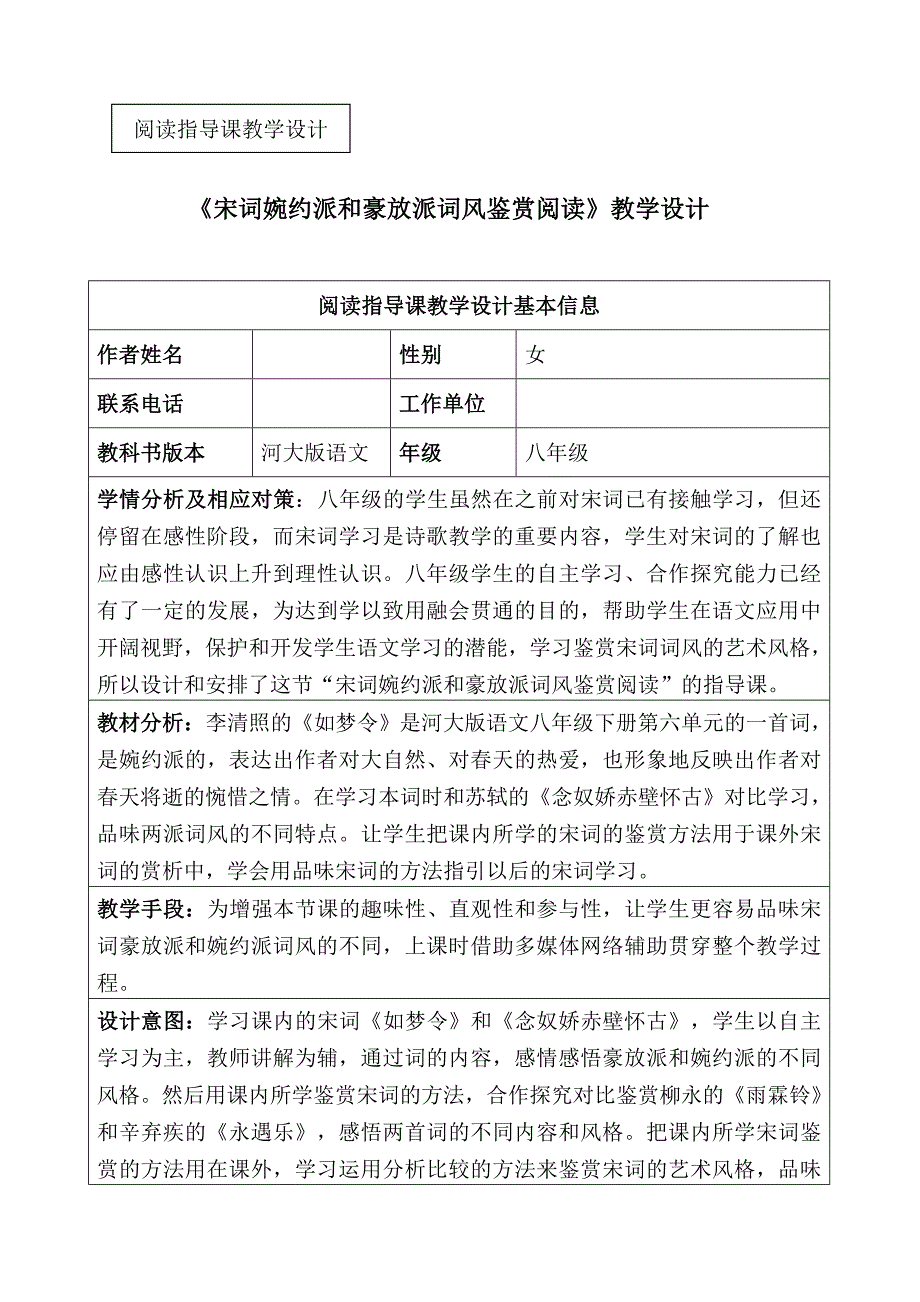 《宋词豪放派和婉约派词风鉴赏阅读》教学设计.doc_第1页