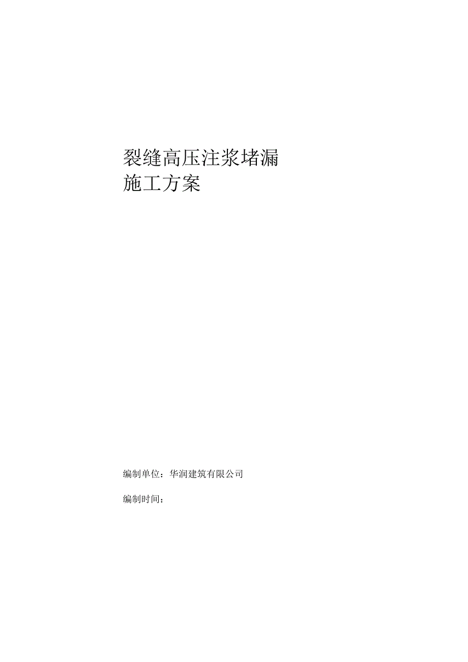 裂缝高压注浆施工方案_第2页