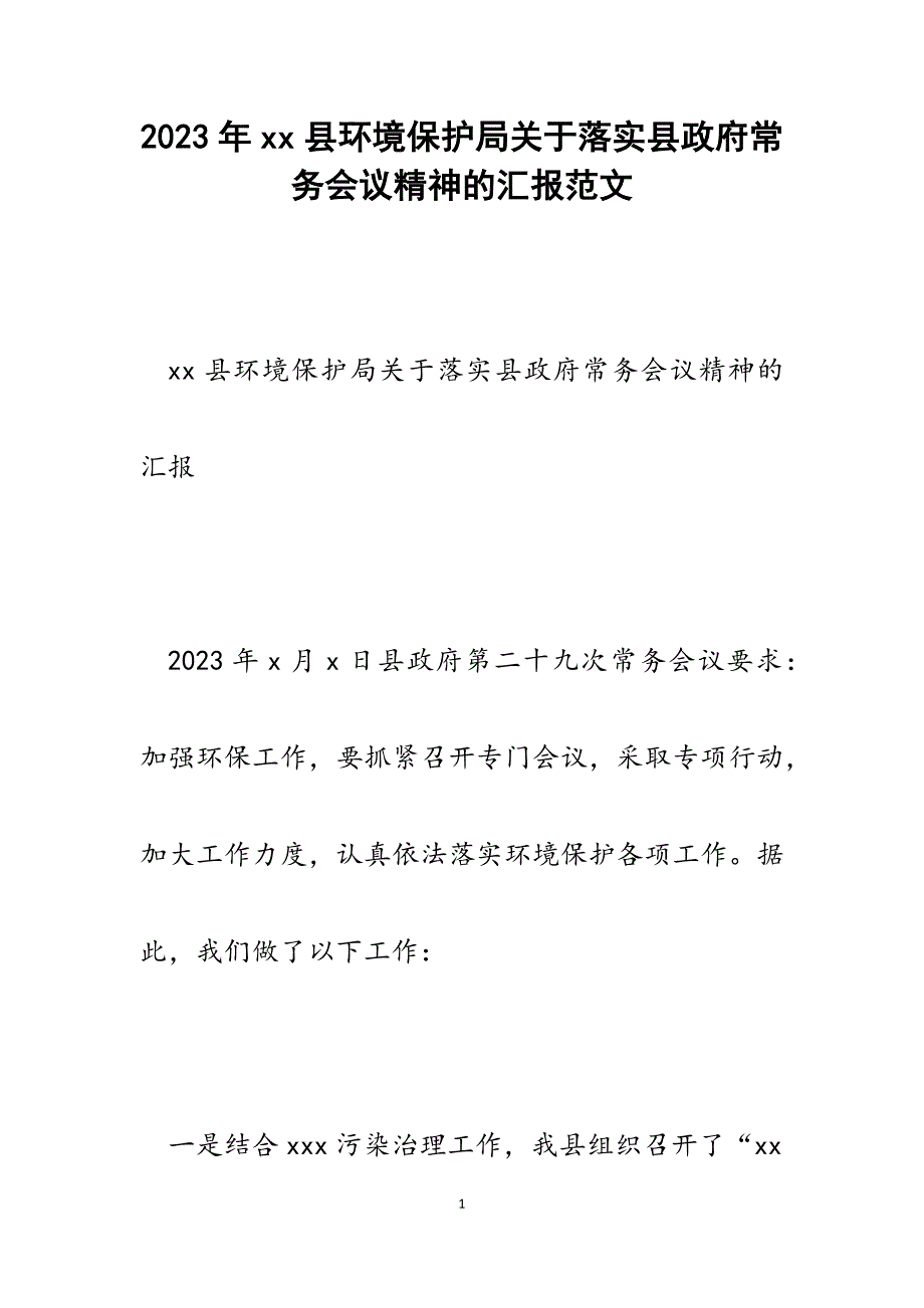 2023年xx县环境保护局落实县政府常务会议精神的汇报.docx_第1页