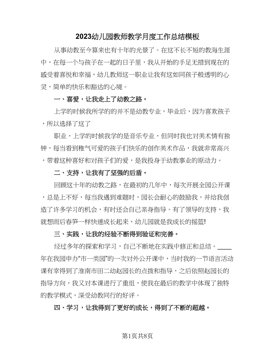 2023幼儿园教师教学月度工作总结模板（4篇）.doc_第1页