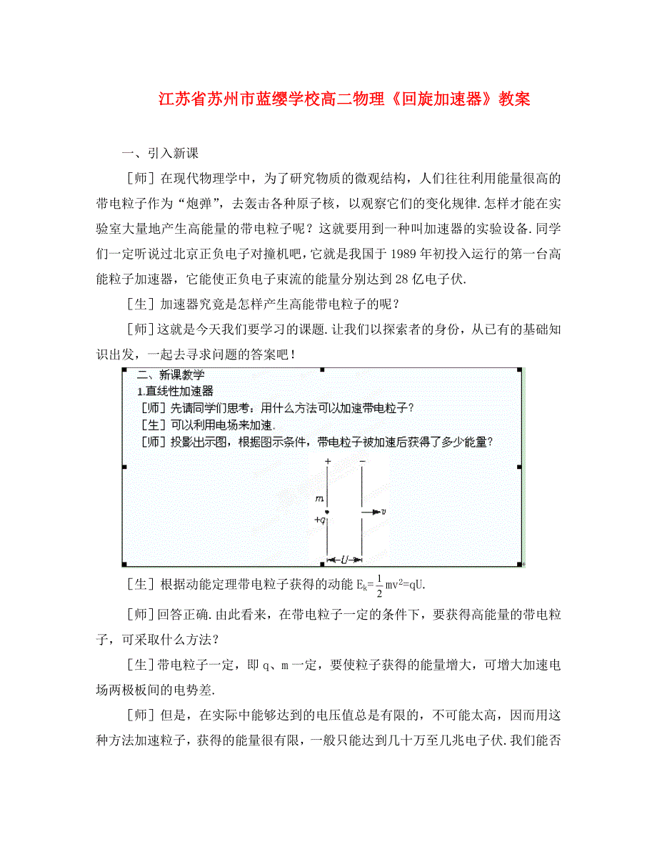 江苏省苏州市蓝缨学校高二物理回旋加速器教案通用_第1页