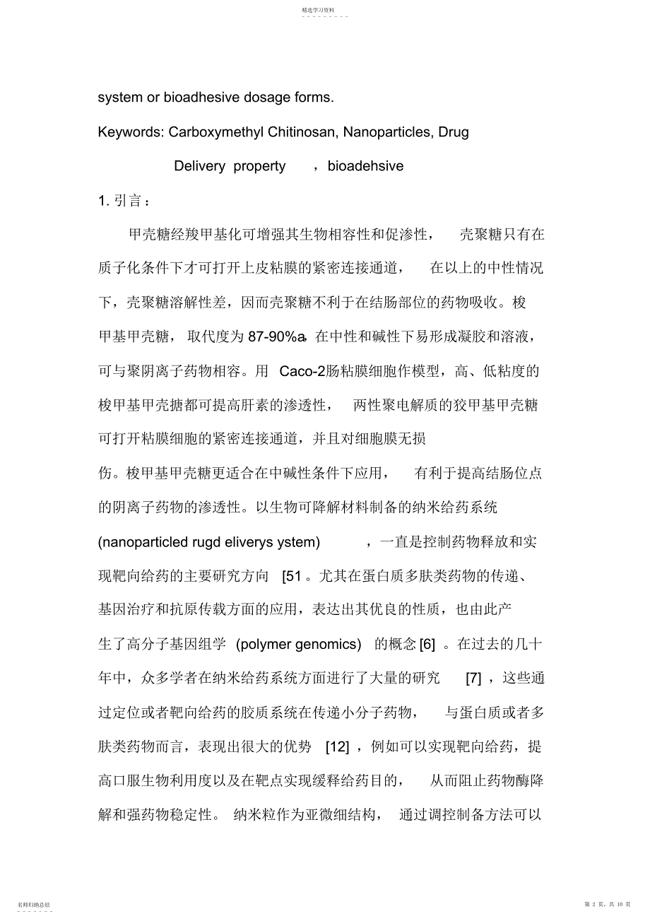 2022年羧甲基甲壳糖在医药领域的应用及发展_第2页