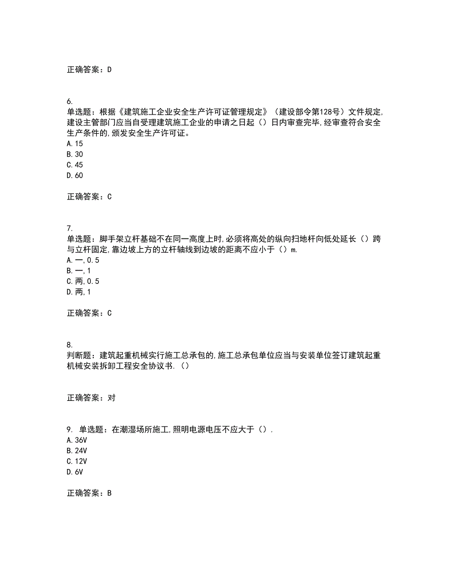 2022年安徽省建筑安管人员安全员ABC证资格证书资格考核试题附参考答案49_第2页