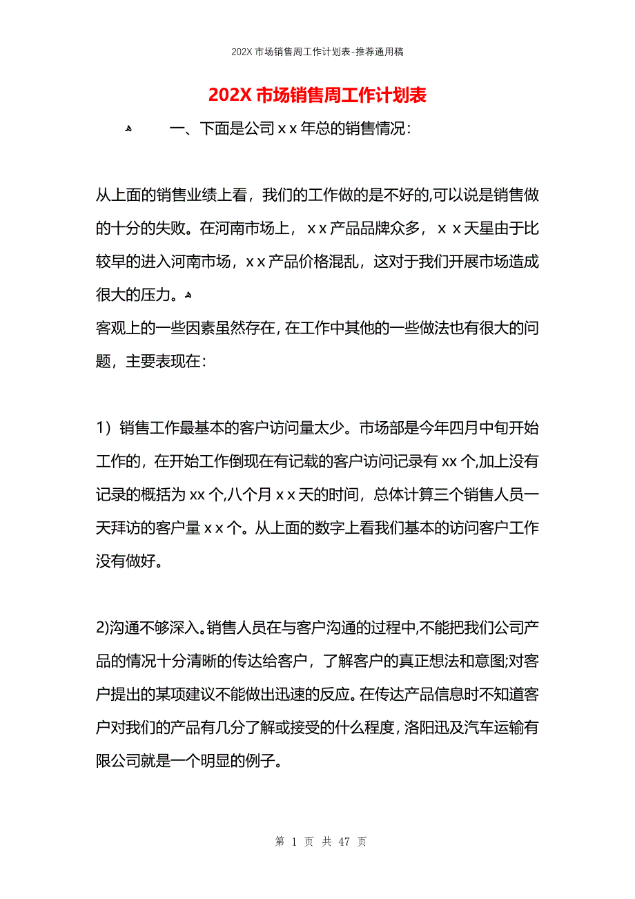 市场销售周工作计划表_第1页