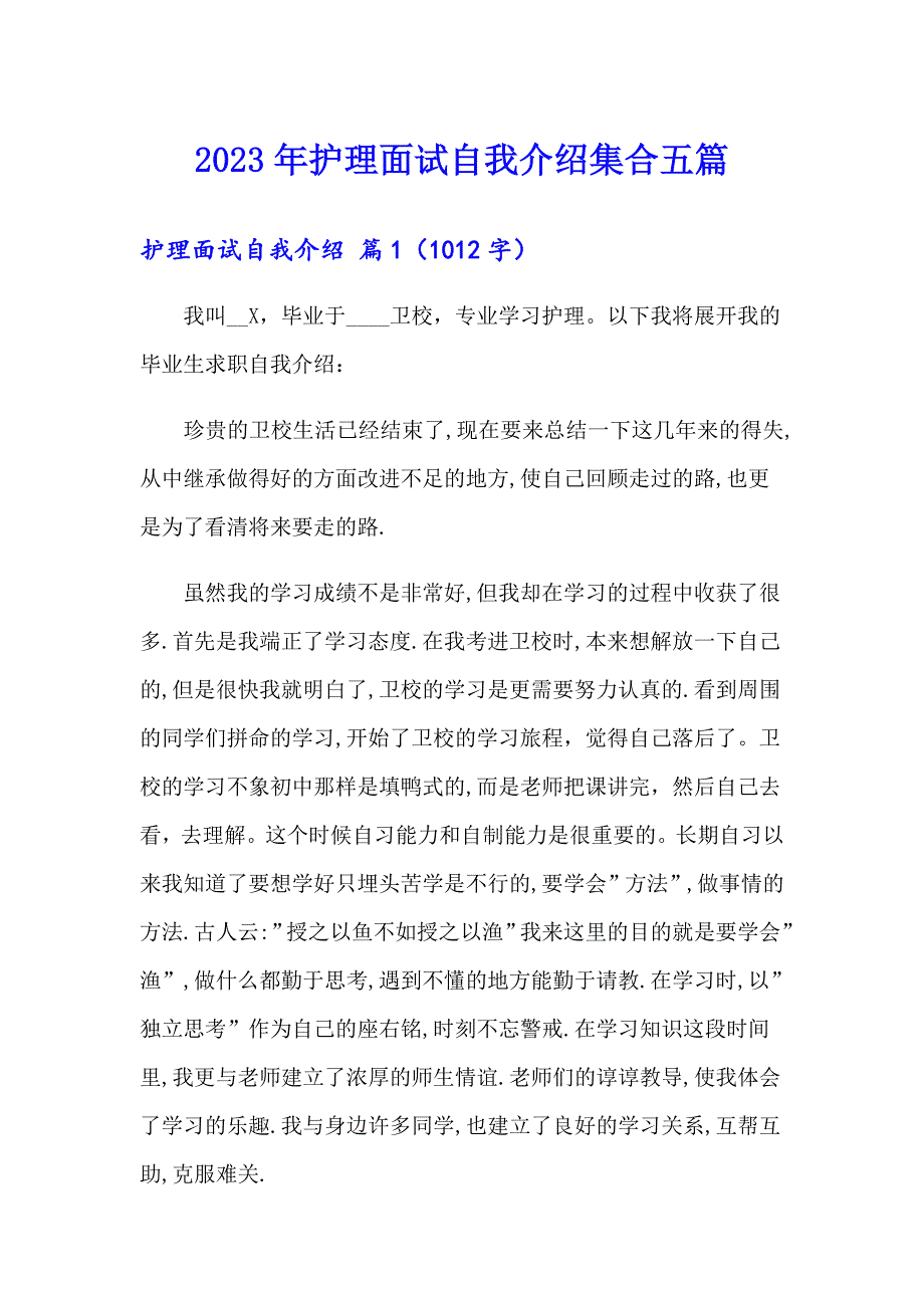 2023年护理面试自我介绍集合五篇_第1页